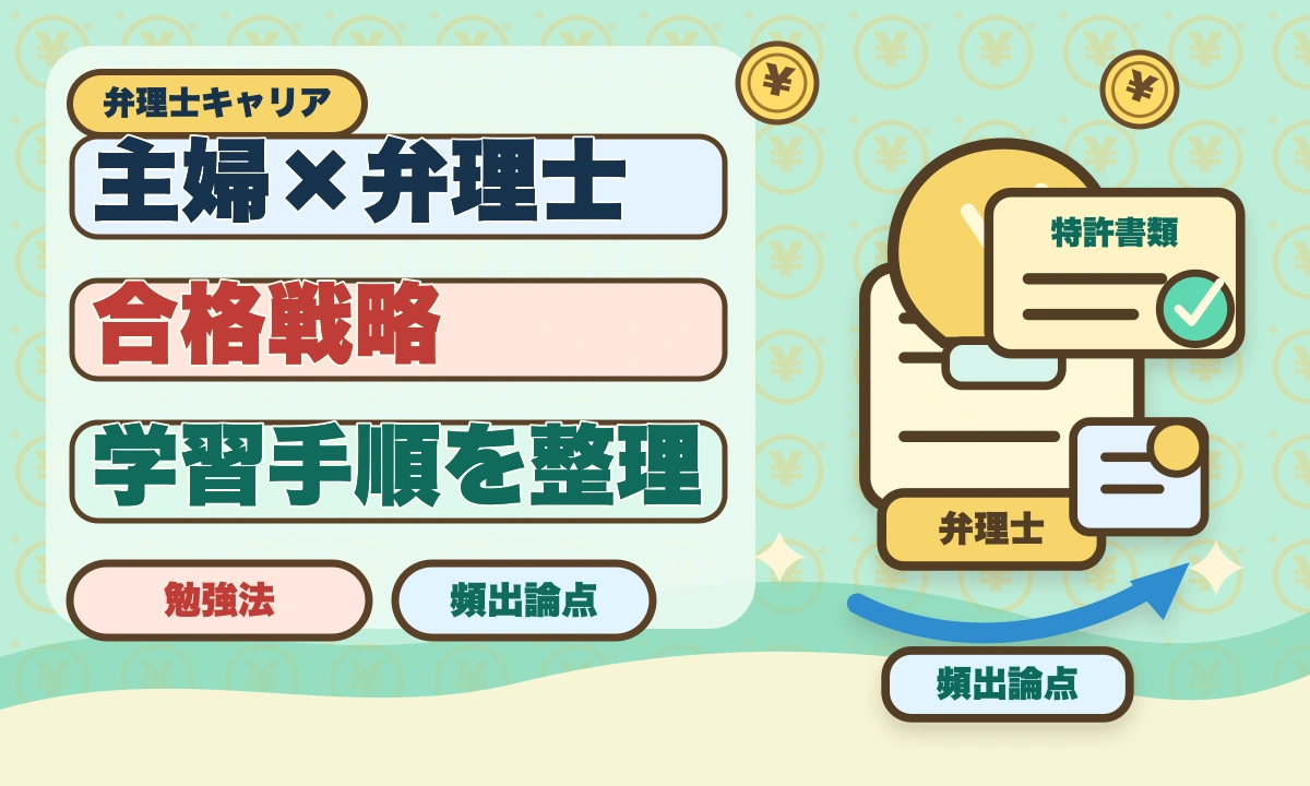 弁理士は主婦から合格できる？子育てママの学習戦略と合格者の声のアイキャッチ画像