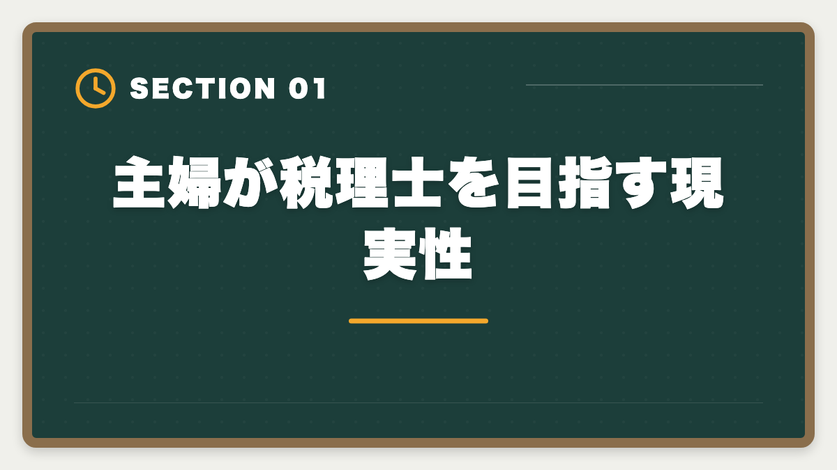 主婦が税理士を目指す現実性｜主婦から税理士を目指せる｜家事育児と両立する5年合格ロードマップの図解