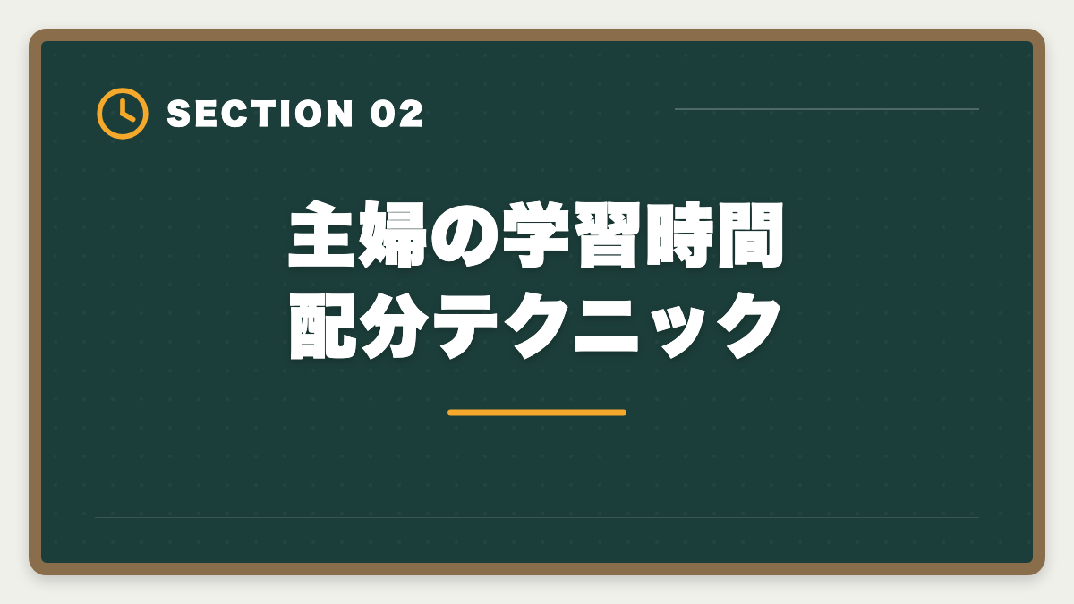 主婦の学習時間配分テクニック｜主婦から税理士を目指せる｜家事育児と両立する5年合格ロードマップの図解