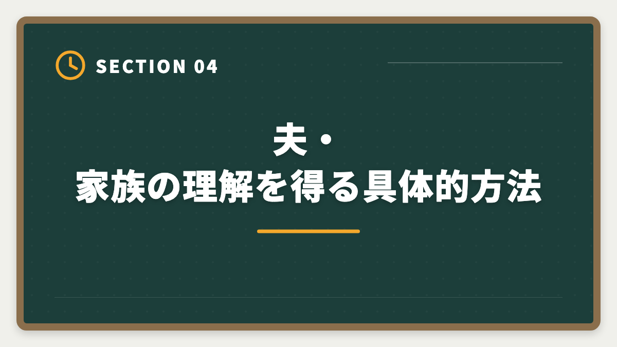 夫・家族の理解を得る具体的方法｜主婦から税理士を目指せる｜家事育児と両立する5年合格ロードマップの図解
