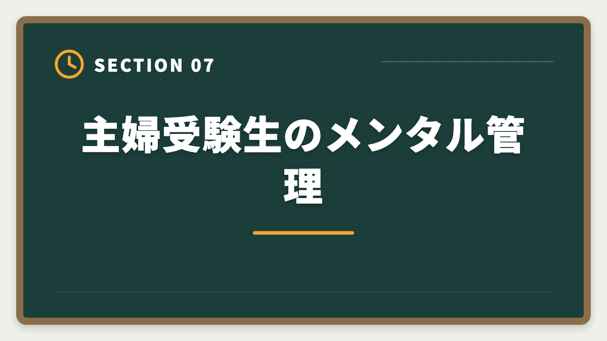 主婦受験生のメンタル管理｜主婦から税理士を目指せる｜家事育児と両立する5年合格ロードマップの図解