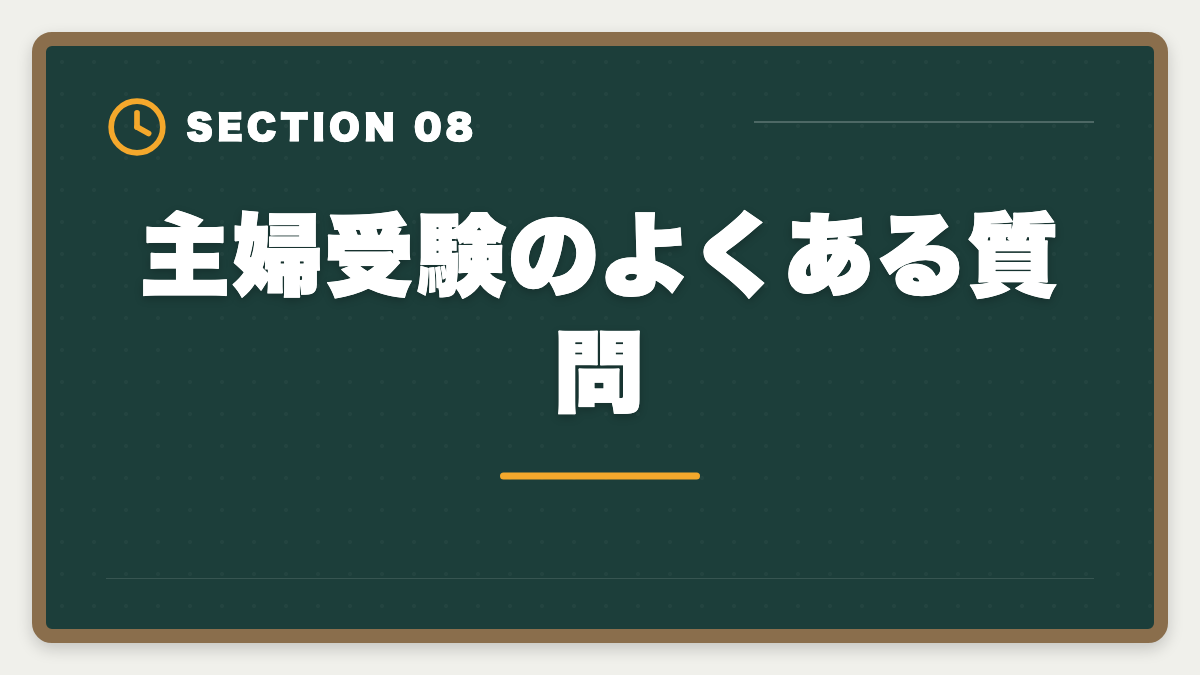 主婦受験のよくある質問｜主婦から税理士を目指せる｜家事育児と両立する5年合格ロードマップの図解