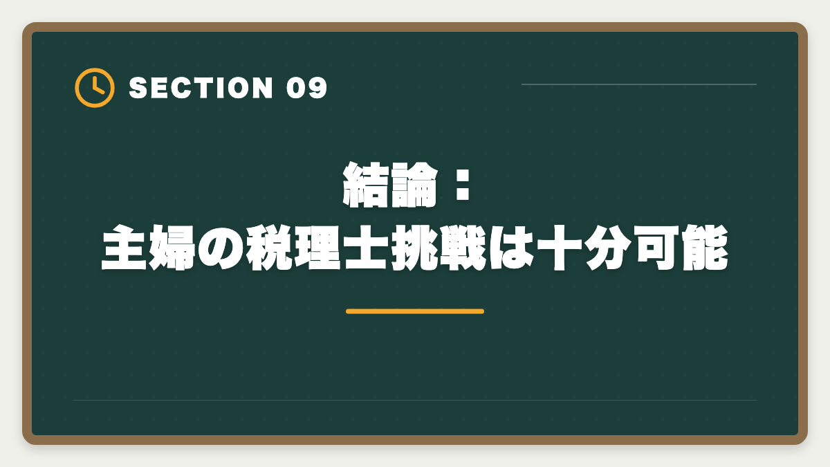 結論：主婦の税理士挑戦は十分可能｜主婦から税理士を目指せる｜家事育児と両立する5年合格ロードマップの図解