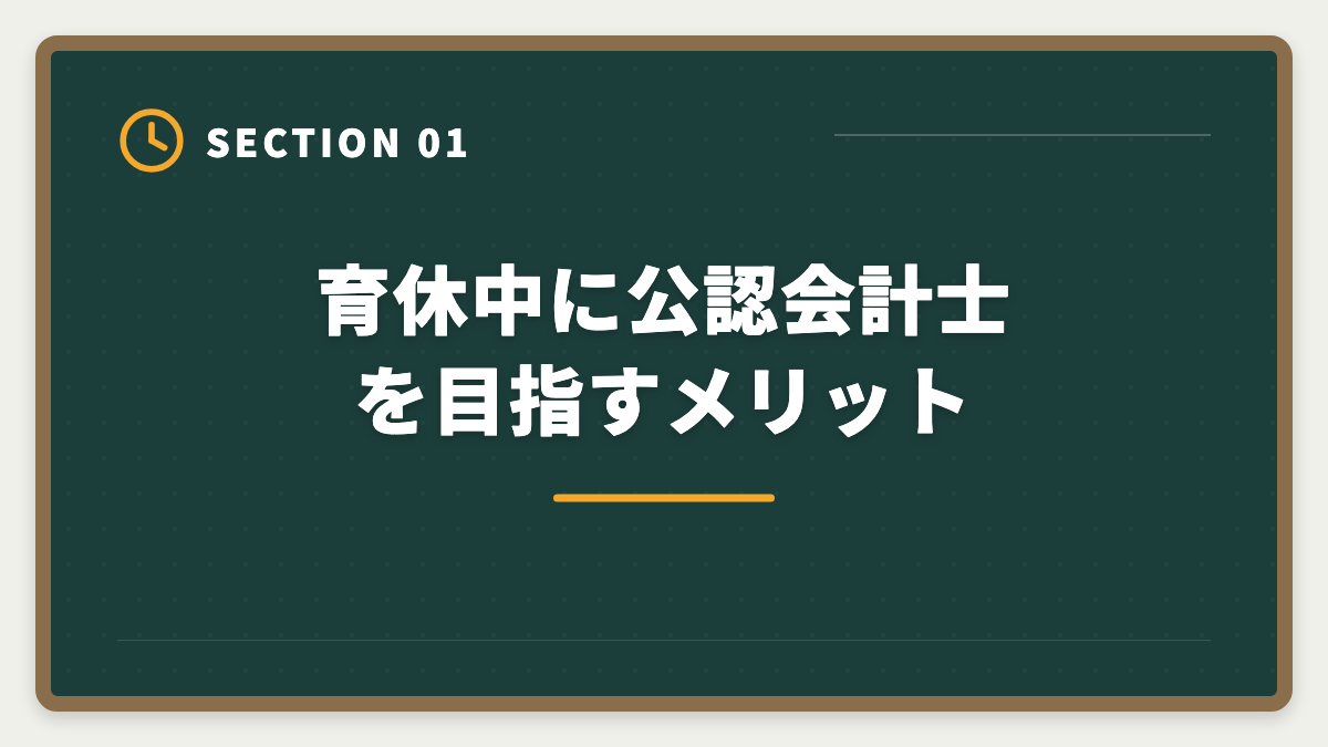 育休中に公認会計士を目指すメリット｜公認会計士は育休復帰しながら合格できる？戦略的キャリアアップ術の図解