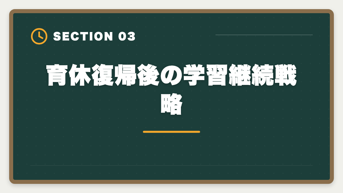 育休復帰後の学習継続戦略｜公認会計士は育休復帰しながら合格できる？戦略的キャリアアップ術の図解