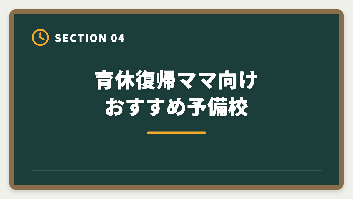 育休復帰ママ向けおすすめ予備校｜公認会計士は育休復帰しながら合格できる？戦略的キャリアアップ術の図解