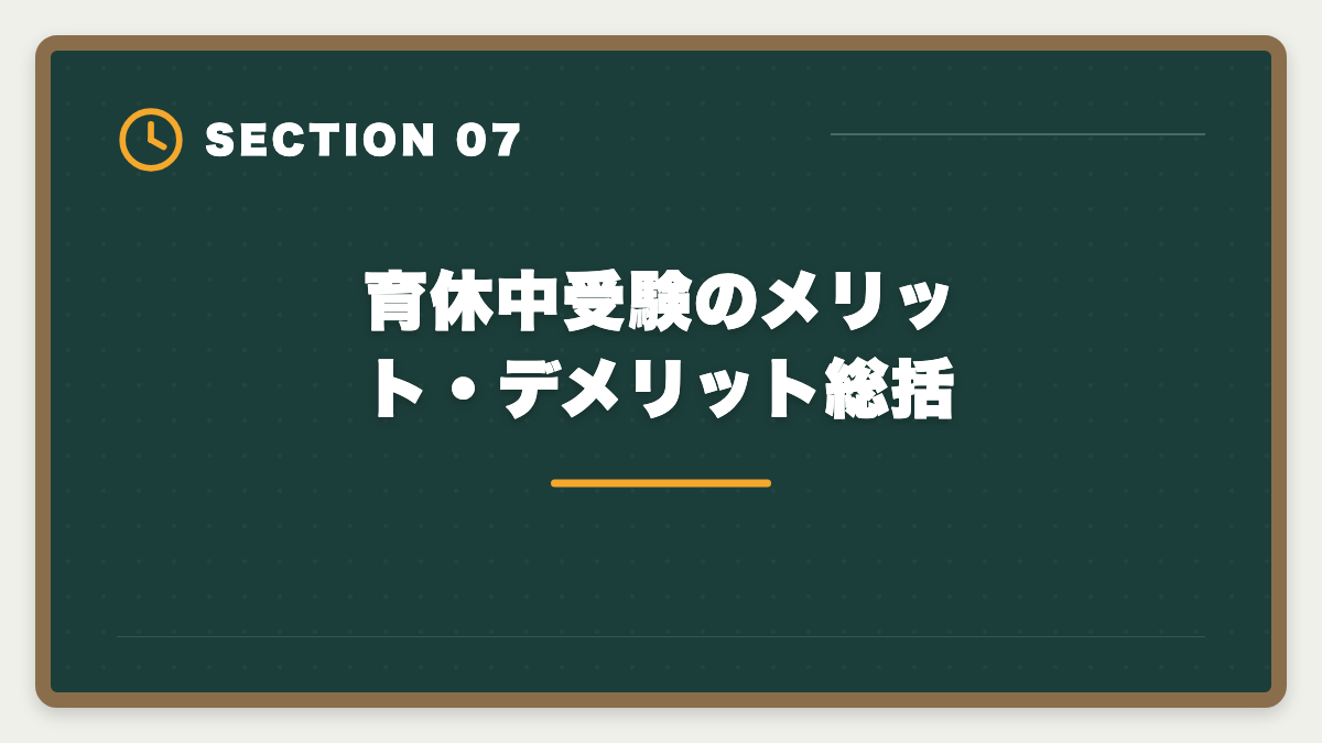 育休中受験のメリット・デメリット総括｜公認会計士は育休復帰しながら合格できる？戦略的キャリアアップ術の図解