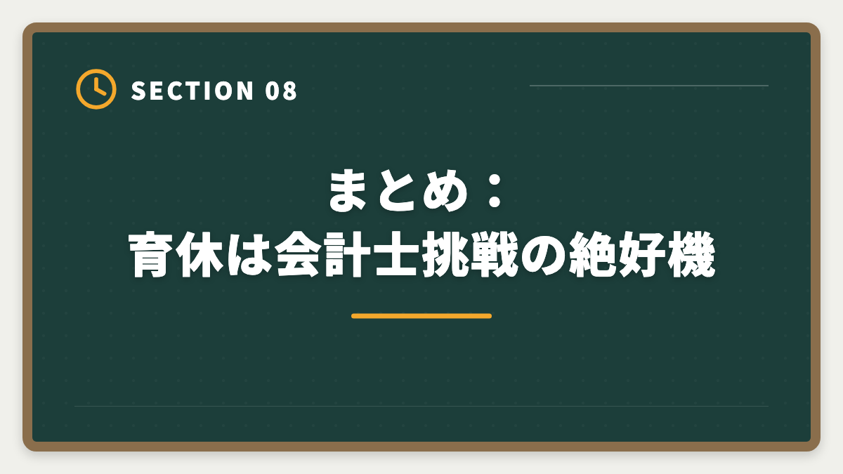 まとめ：育休は会計士挑戦の絶好機｜公認会計士は育休復帰しながら合格できる？戦略的キャリアアップ術の図解