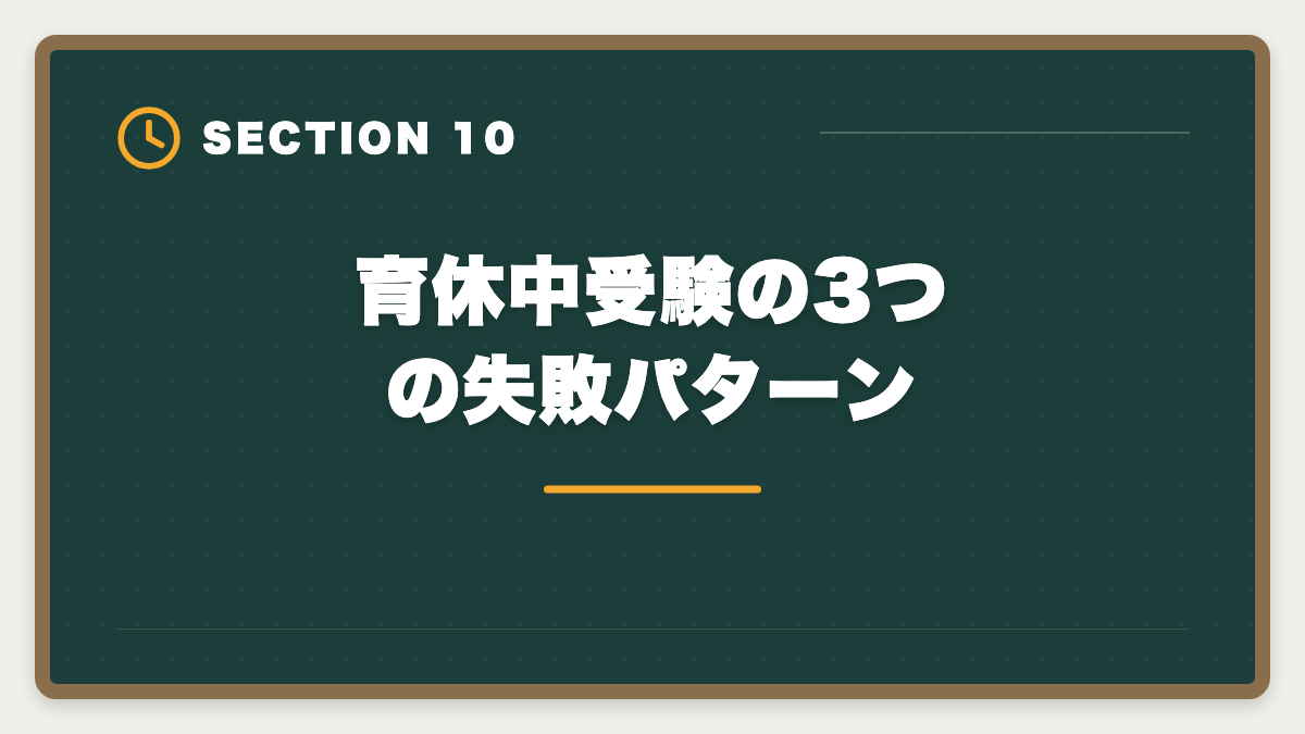 育休中受験の3つの失敗パターン｜公認会計士は育休復帰しながら合格できる？戦略的キャリアアップ術の図解