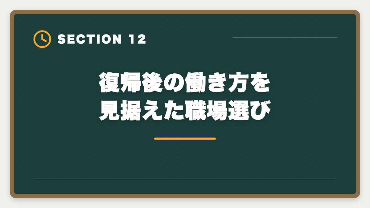 復帰後の働き方を見据えた職場選び｜公認会計士は育休復帰しながら合格できる？戦略的キャリアアップ術の図解