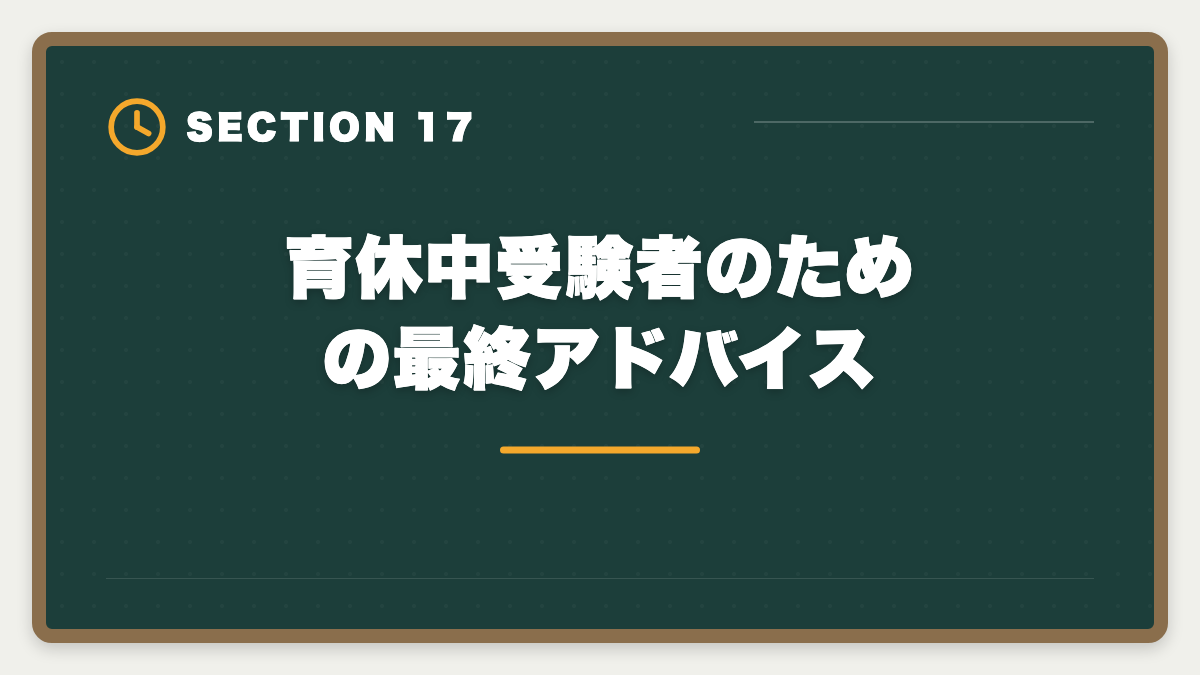 育休中受験者のための最終アドバイス｜公認会計士は育休復帰しながら合格できる？戦略的キャリアアップ術の図解