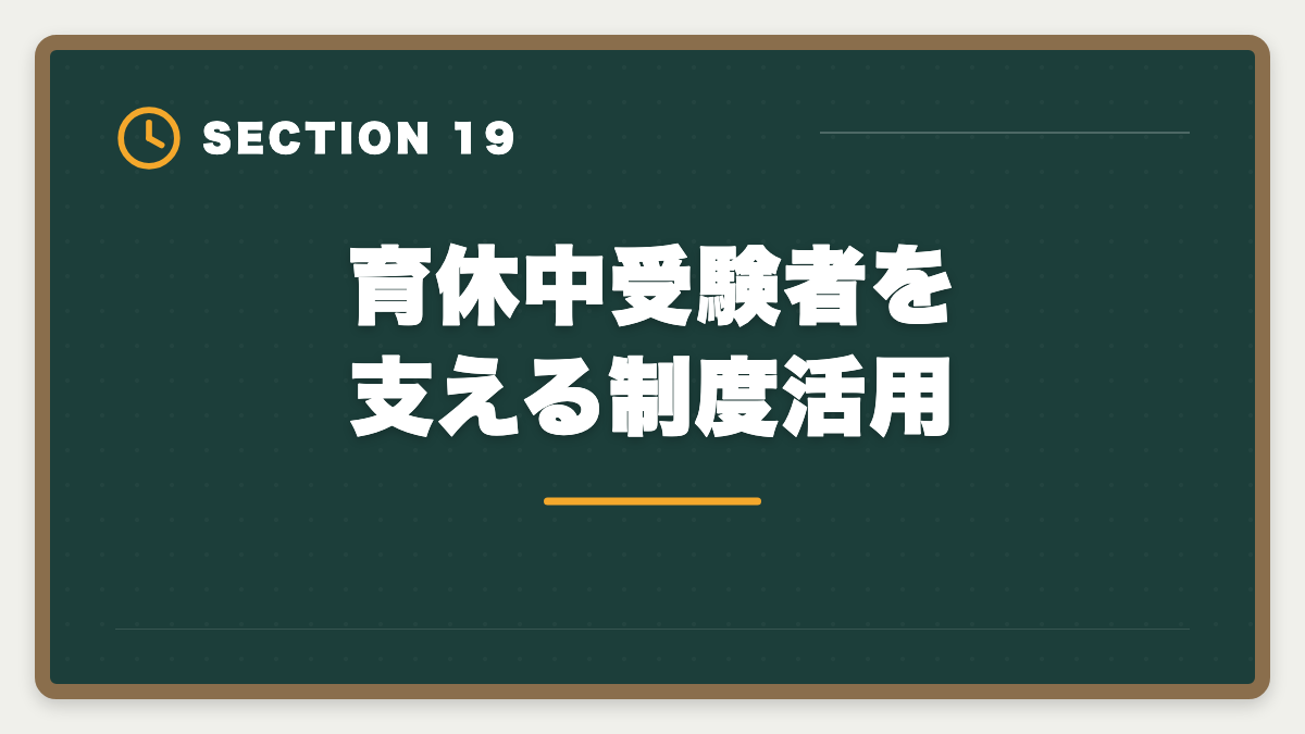 育休中受験者を支える制度活用｜公認会計士は育休復帰しながら合格できる？戦略的キャリアアップ術の図解