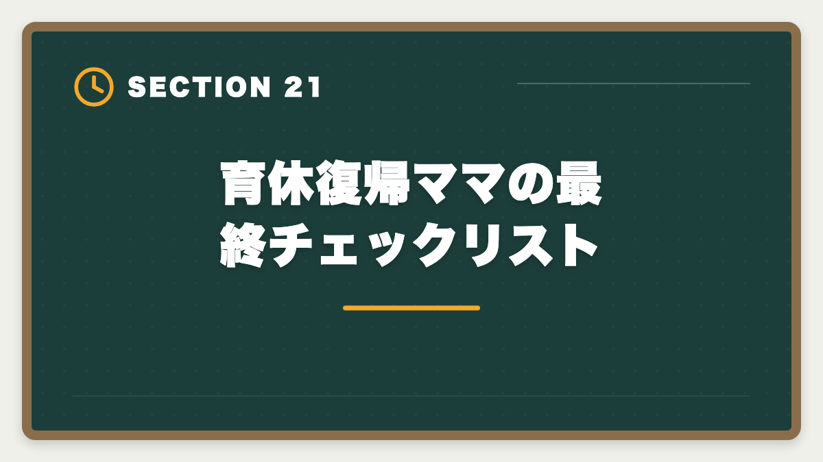 育休復帰ママの最終チェックリスト｜公認会計士は育休復帰しながら合格できる？戦略的キャリアアップ術の図解