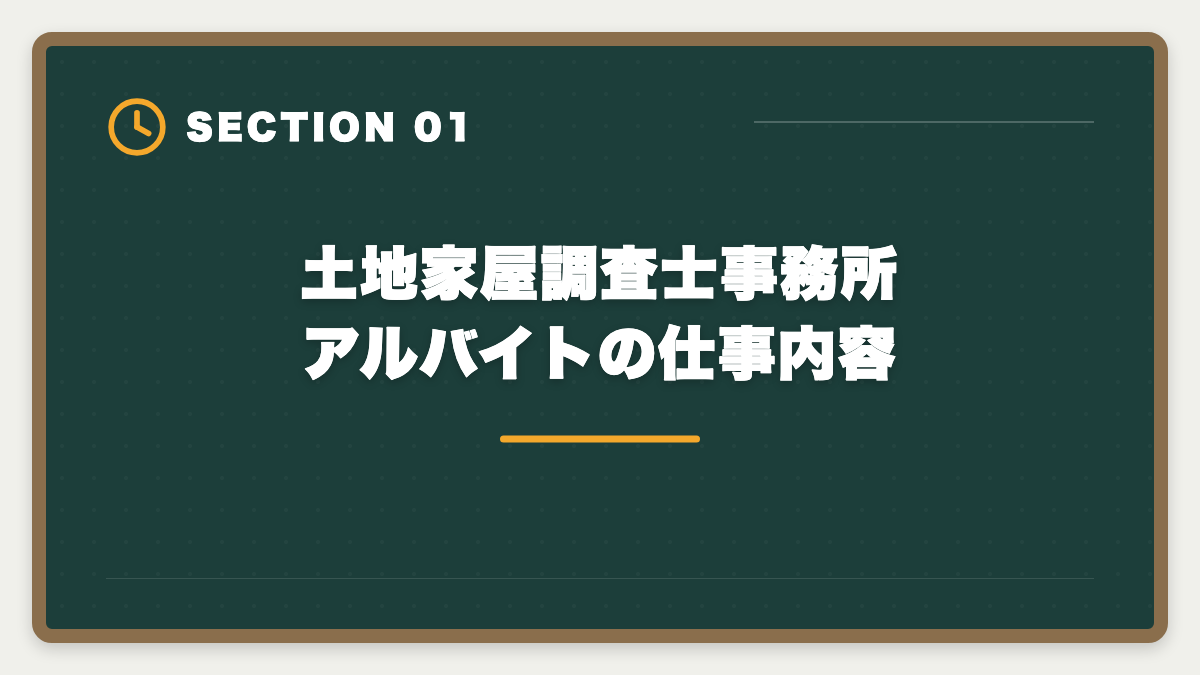 土地家屋調査士事務所アルバイトの仕事内容｜土地家屋調査士事務所のアルバイトは合格への最短ルート｜時給と仕事内容の図解