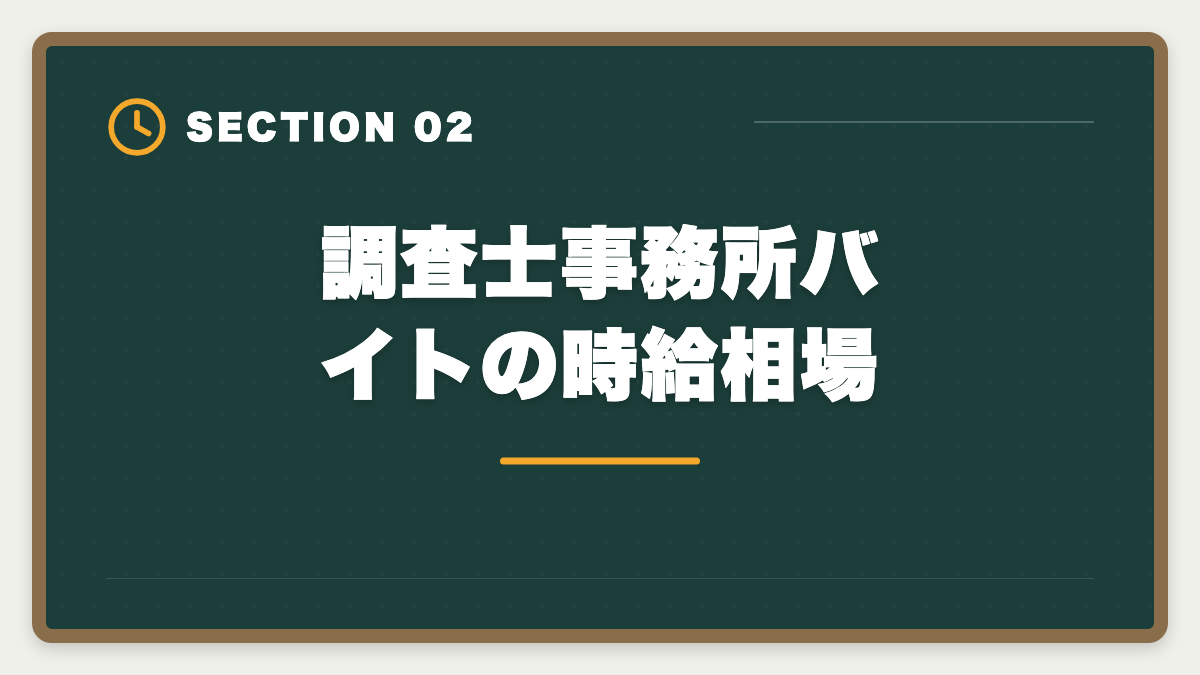 調査士事務所バイトの時給相場｜土地家屋調査士事務所のアルバイトは合格への最短ルート｜時給と仕事内容の図解