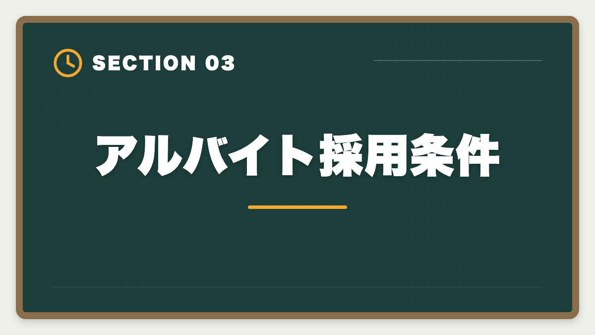 アルバイト採用条件｜土地家屋調査士事務所のアルバイトは合格への最短ルート｜時給と仕事内容の図解