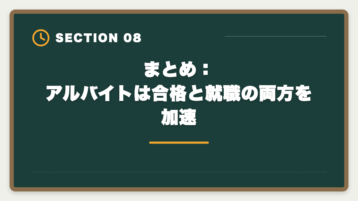 まとめ：アルバイトは合格と就職の両方を加速｜土地家屋調査士事務所のアルバイトは合格への最短ルート｜時給と仕事内容の図解