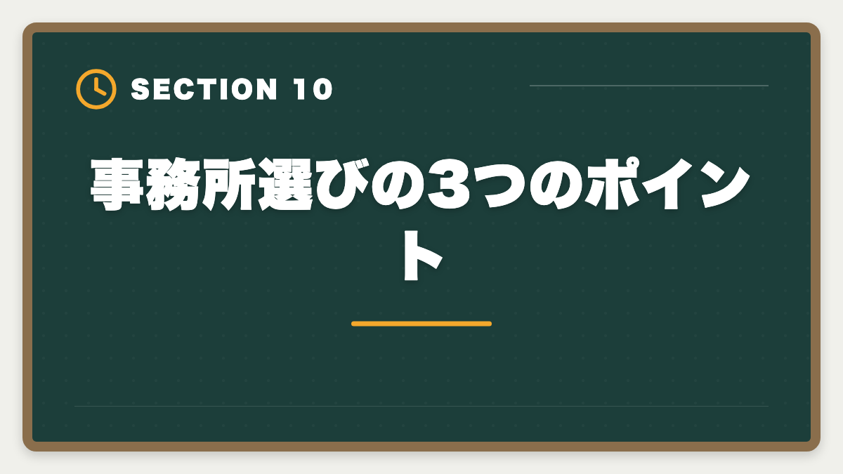 事務所選びの3つのポイント｜土地家屋調査士事務所のアルバイトは合格への最短ルート｜時給と仕事内容の図解