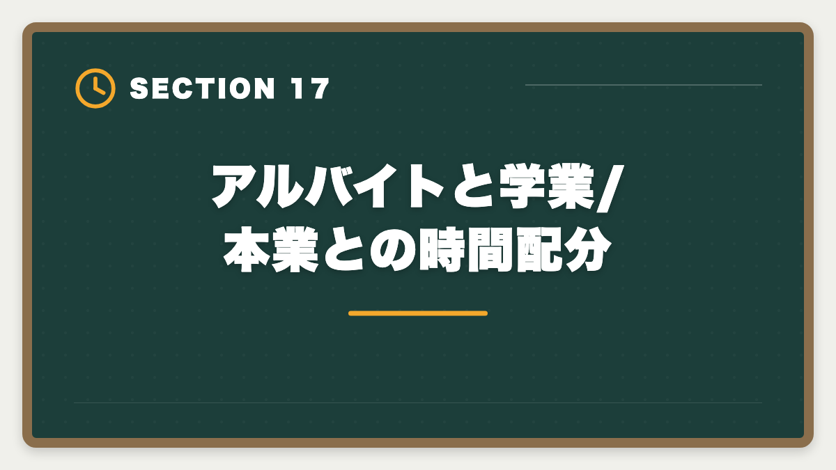 アルバイトと学業/本業との時間配分｜土地家屋調査士事務所のアルバイトは合格への最短ルート｜時給と仕事内容の図解