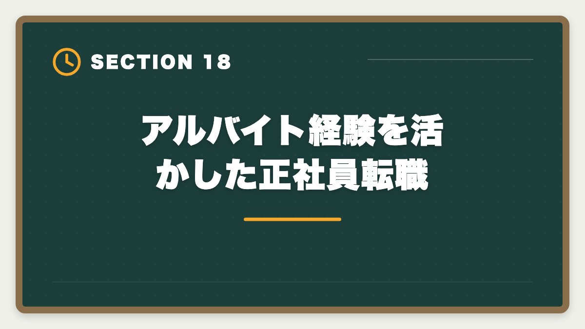 アルバイト経験を活かした正社員転職｜土地家屋調査士事務所のアルバイトは合格への最短ルート｜時給と仕事内容の図解