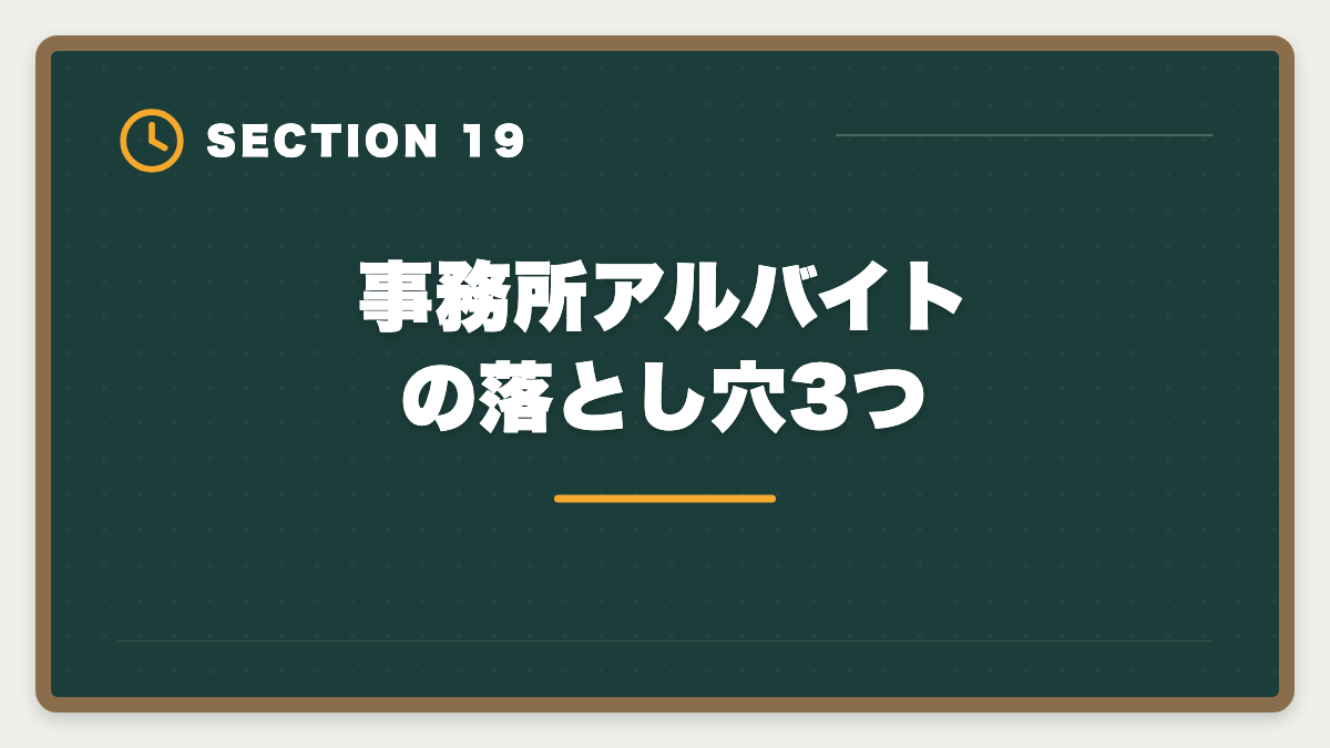 事務所アルバイトの落とし穴3つ｜土地家屋調査士事務所のアルバイトは合格への最短ルート｜時給と仕事内容の図解