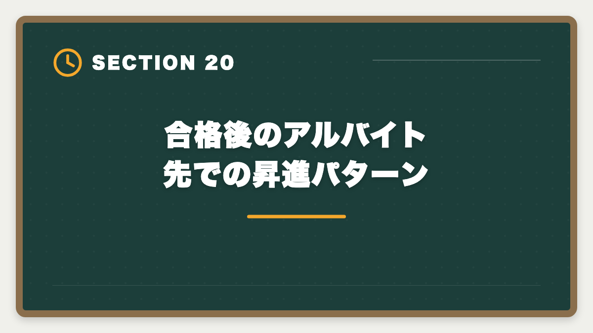合格後のアルバイト先での昇進パターン｜土地家屋調査士事務所のアルバイトは合格への最短ルート｜時給と仕事内容の図解
