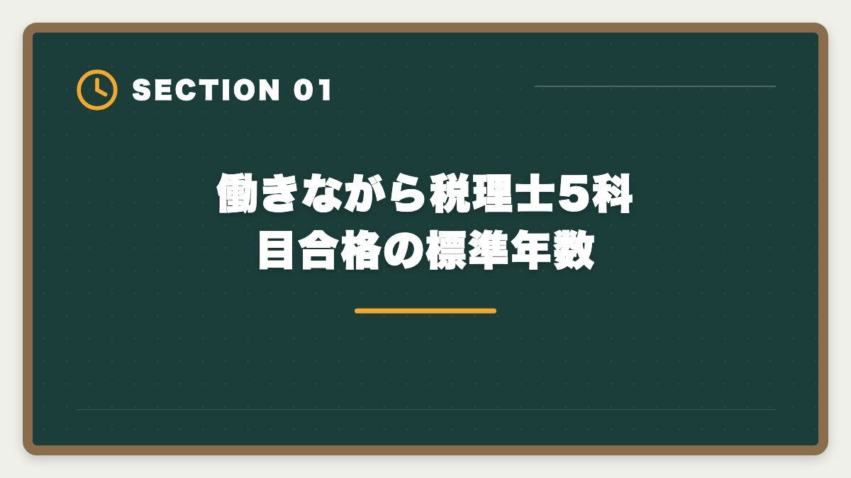 働きながら税理士5科目合格の標準年数｜税理士は働きながら何年で合格できる？業種別の現実的ロードマップの図解