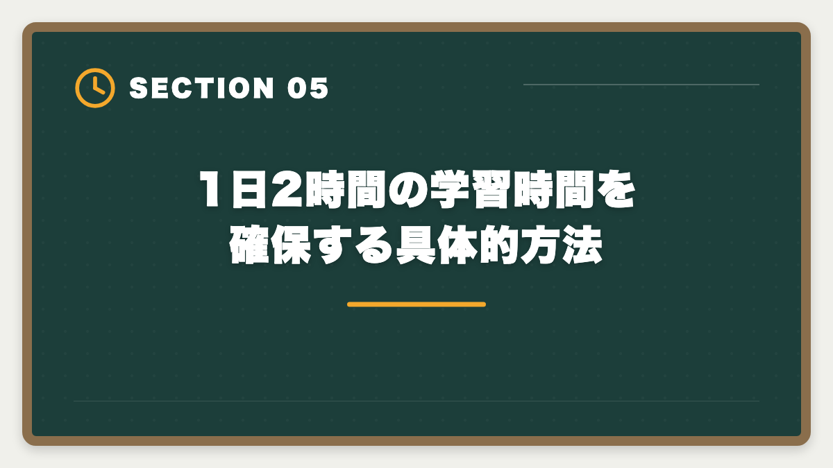 1日2時間の学習時間を確保する具体的方法｜税理士は働きながら何年で合格できる？業種別の現実的ロードマップの図解