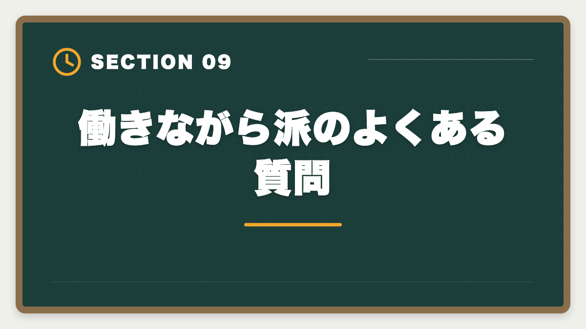 働きながら派のよくある質問｜税理士は働きながら何年で合格できる？業種別の現実的ロードマップの図解