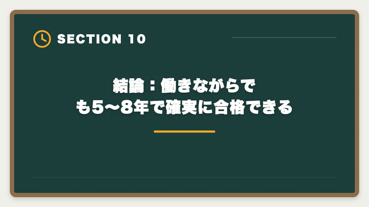 結論：働きながらでも5〜8年で確実に合格できる｜税理士は働きながら何年で合格できる？業種別の現実的ロードマップの図解