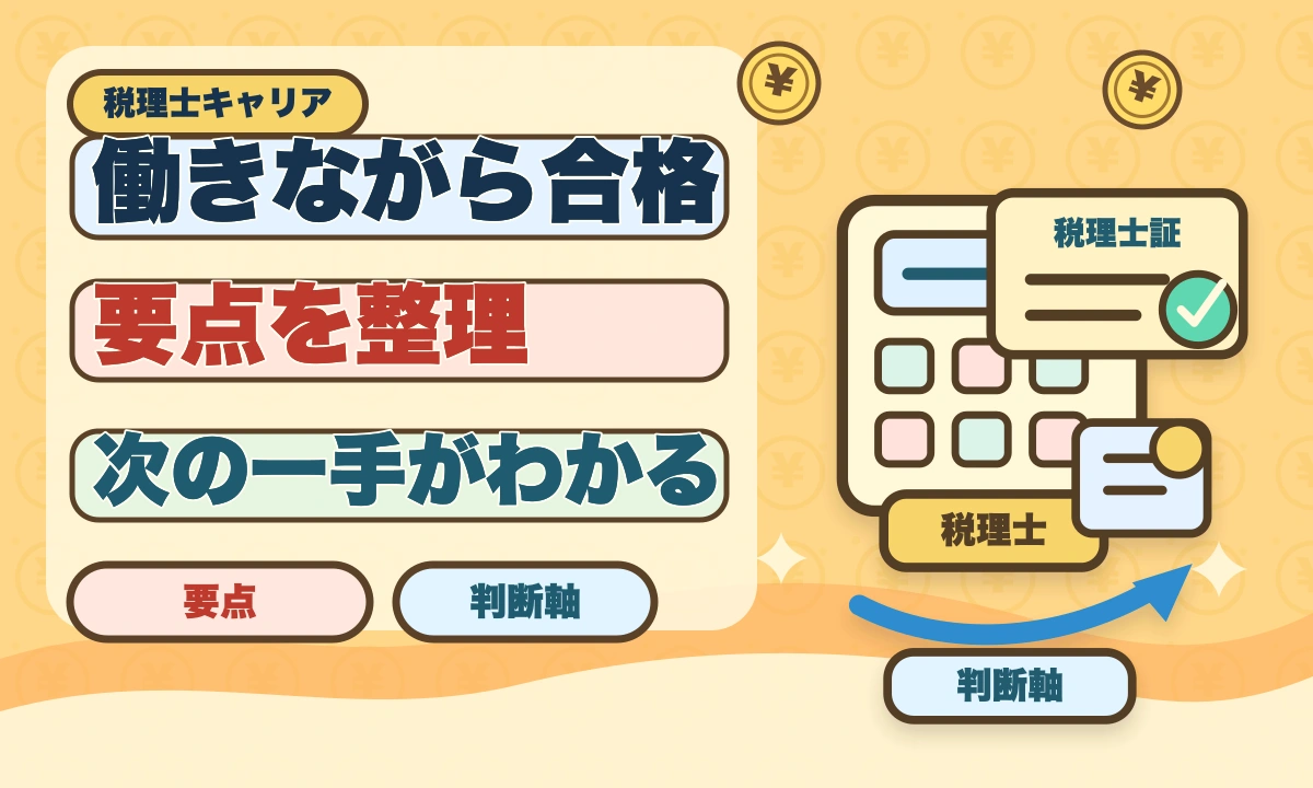 税理士は働きながら何年で合格できる？業種別の現実的ロードマップのアイキャッチ画像
