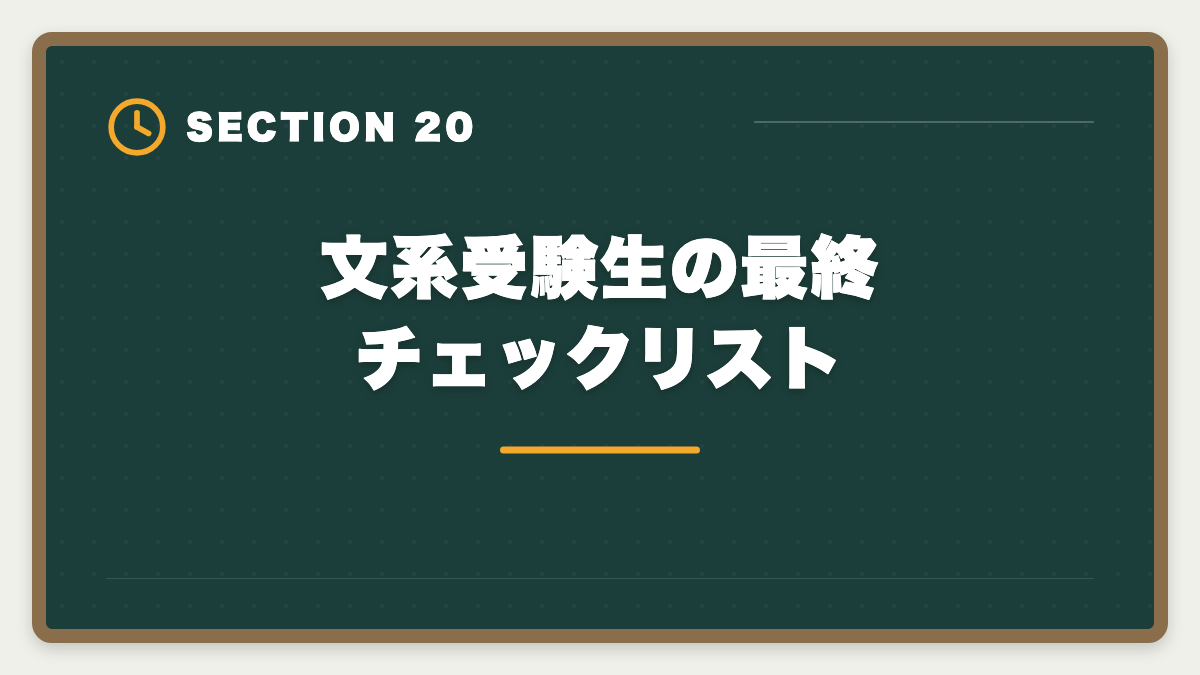 文系受験生の最終チェックリスト｜不動産鑑定士に文系から受かった人の戦略｜合格者の75%は文系出身の図解