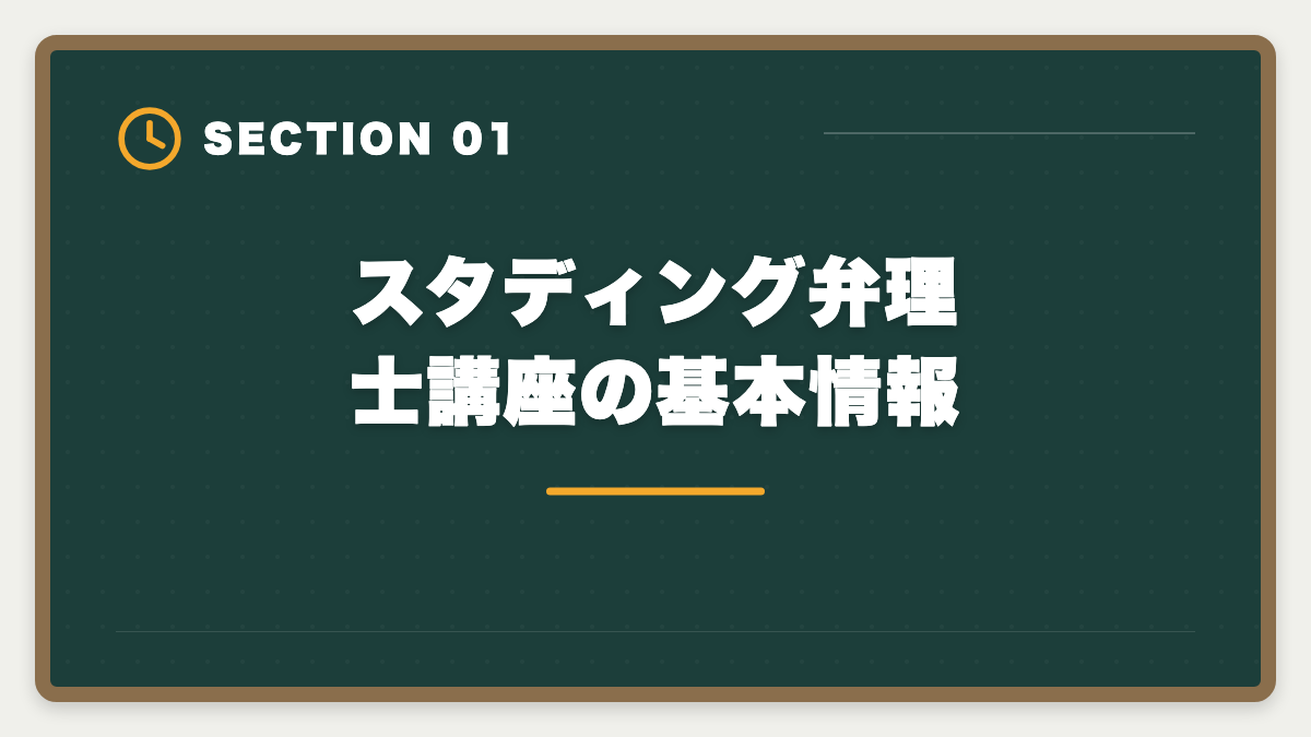 スタディング弁理士講座の基本情報｜スタディング弁理士講座の評判は本当か？10万円台の品質を徹底検証の図解
