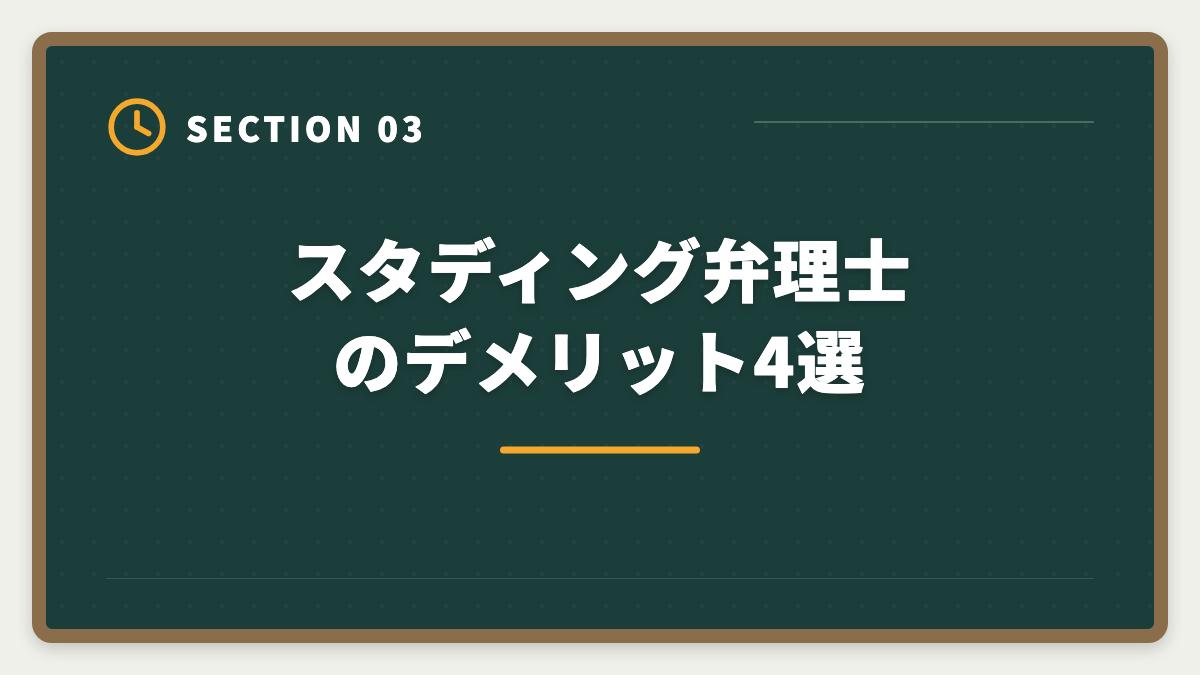 スタディング弁理士のデメリット4選｜スタディング弁理士講座の評判は本当か？10万円台の品質を徹底検証の図解