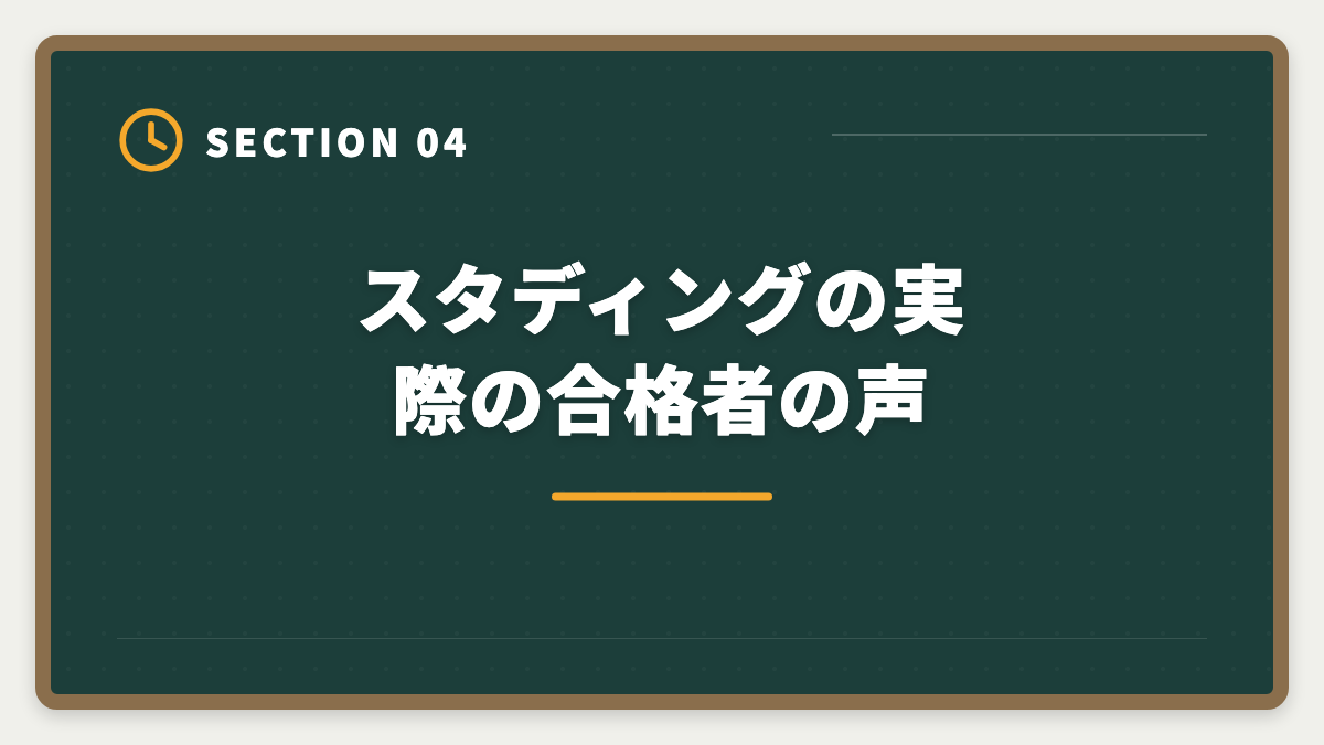 スタディングの実際の合格者の声｜スタディング弁理士講座の評判は本当か？10万円台の品質を徹底検証の図解