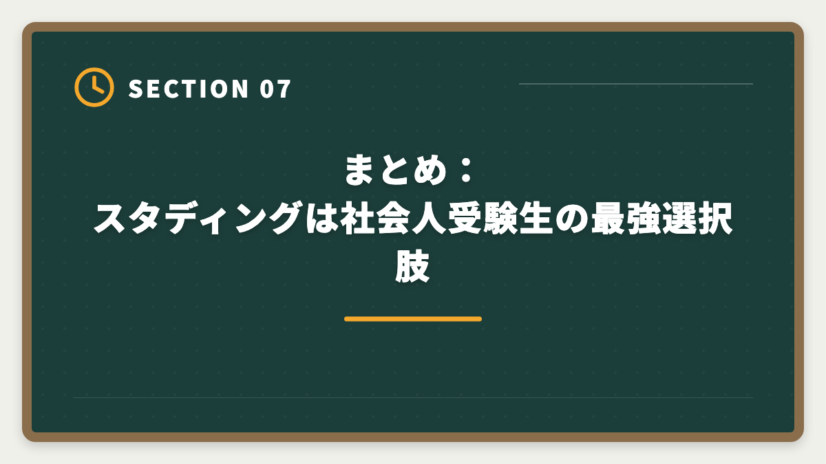 まとめ：スタディングは社会人受験生の最強選択肢｜スタディング弁理士講座の評判は本当か？10万円台の品質を徹底検証の図解
