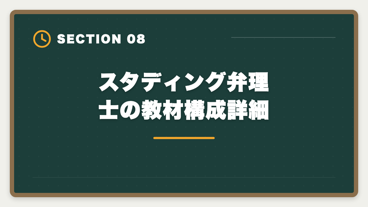 スタディング弁理士の教材構成詳細｜スタディング弁理士講座の評判は本当か？10万円台の品質を徹底検証の図解