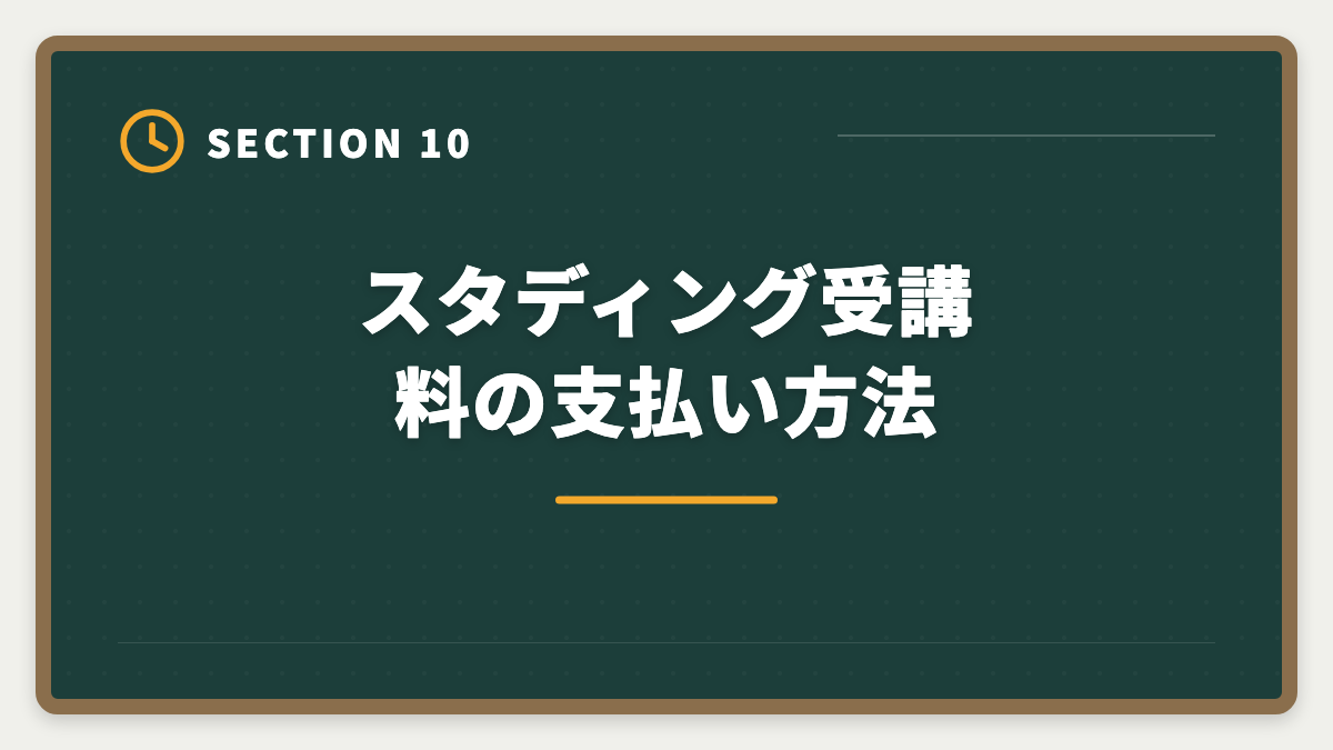 スタディング受講料の支払い方法｜スタディング弁理士講座の評判は本当か？10万円台の品質を徹底検証の図解