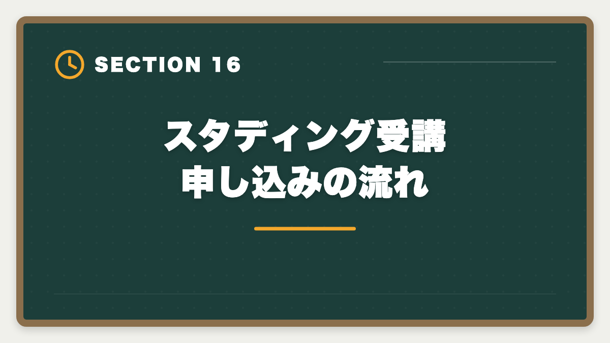 スタディング受講申し込みの流れ｜スタディング弁理士講座の評判は本当か？10万円台の品質を徹底検証の図解
