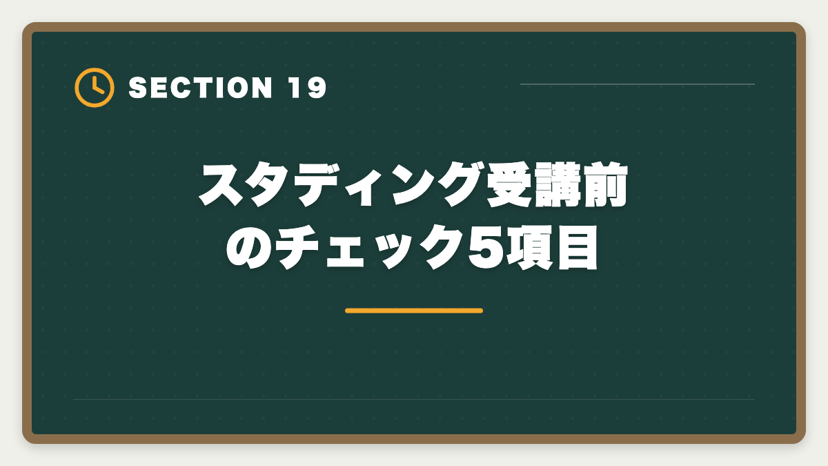 スタディング受講前のチェック5項目｜スタディング弁理士講座の評判は本当か？10万円台の品質を徹底検証の図解