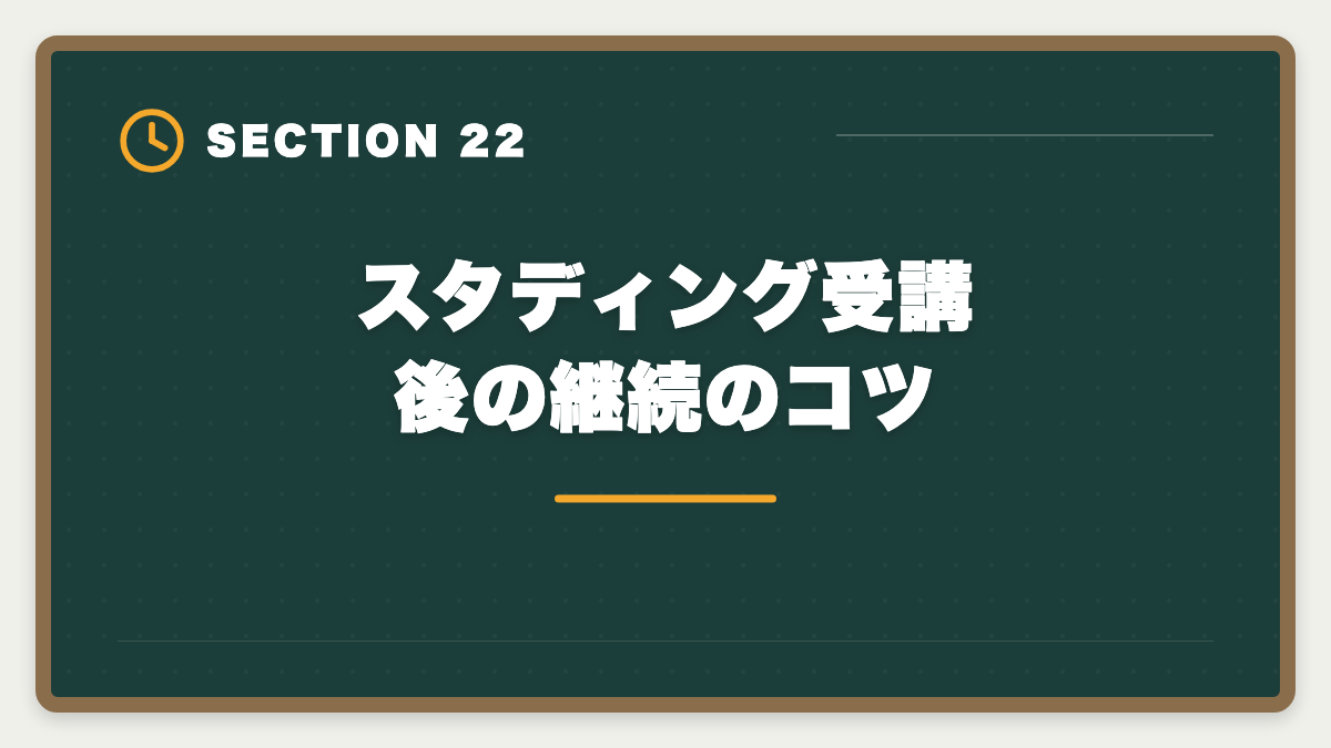 スタディング受講後の継続のコツ｜スタディング弁理士講座の評判は本当か？10万円台の品質を徹底検証の図解