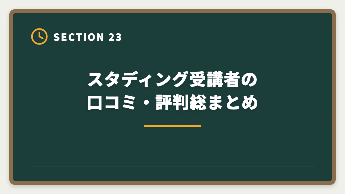 スタディング受講者の口コミ・評判総まとめ｜スタディング弁理士講座の評判は本当か？10万円台の品質を徹底検証の図解
