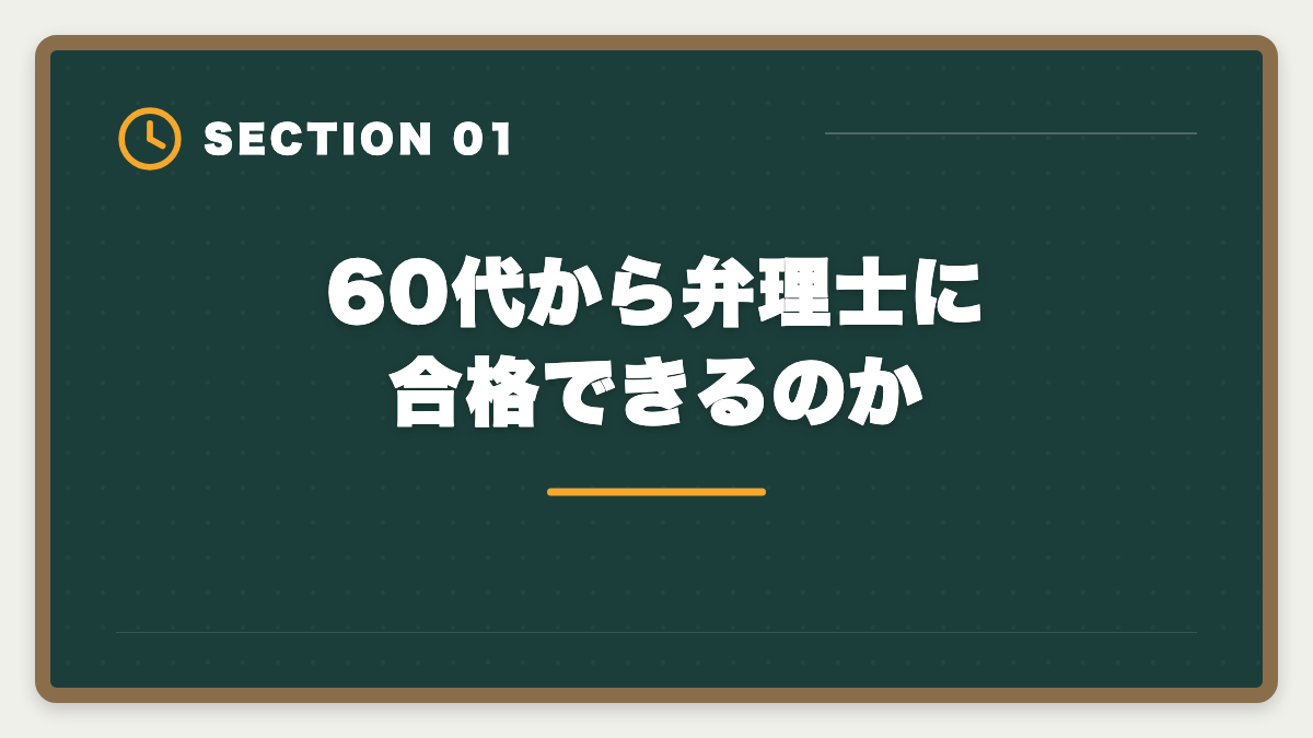 60代から弁理士に合格できるのか｜弁理士は60代シニアから合格できる？定年後の挑戦戦略と合格者の声の図解