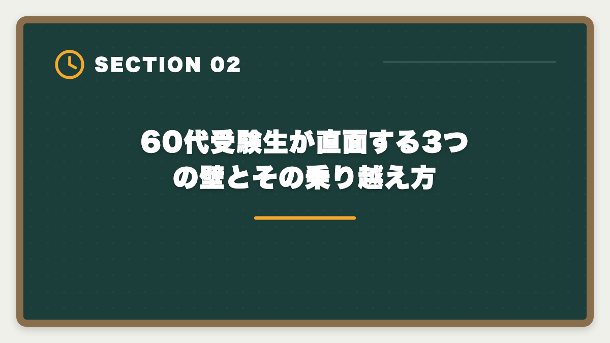 60代受験生が直面する3つの壁とその乗り越え方｜弁理士は60代シニアから合格できる？定年後の挑戦戦略と合格者の声の図解