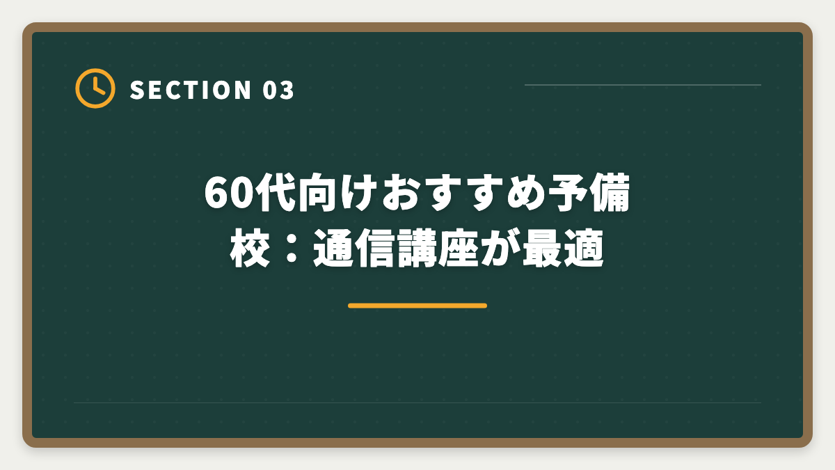 60代向けおすすめ予備校：通信講座が最適｜弁理士は60代シニアから合格できる？定年後の挑戦戦略と合格者の声の図解