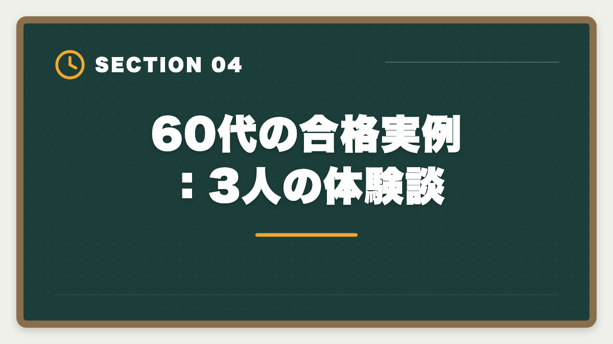 60代の合格実例：3人の体験談｜弁理士は60代シニアから合格できる？定年後の挑戦戦略と合格者の声の図解