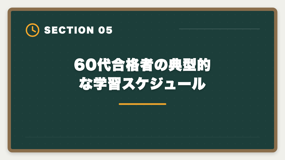 60代合格者の典型的な学習スケジュール｜弁理士は60代シニアから合格できる？定年後の挑戦戦略と合格者の声の図解