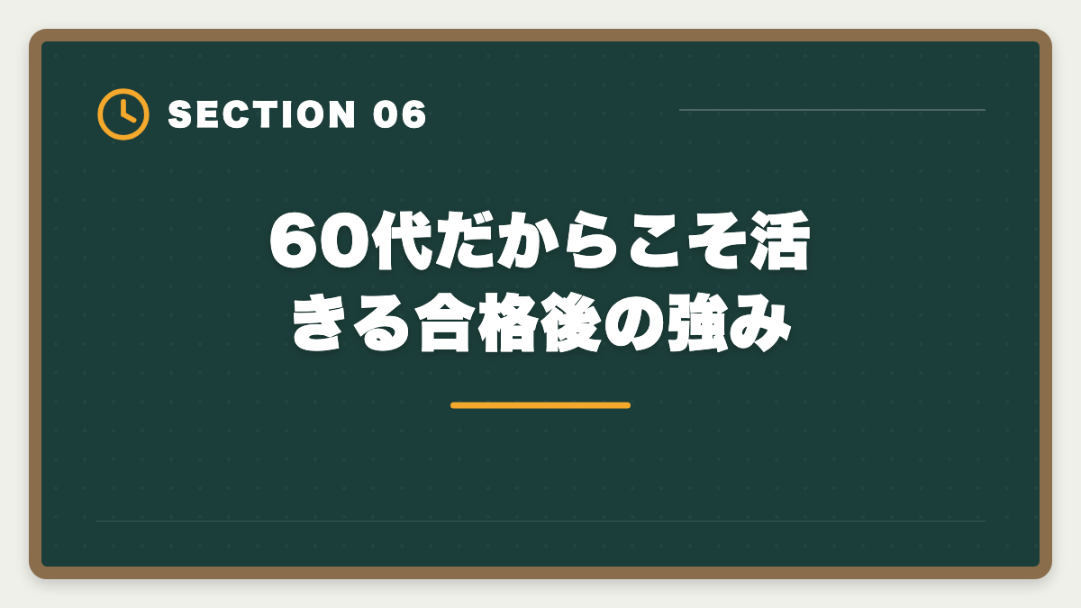 60代だからこそ活きる合格後の強み｜弁理士は60代シニアから合格できる？定年後の挑戦戦略と合格者の声の図解
