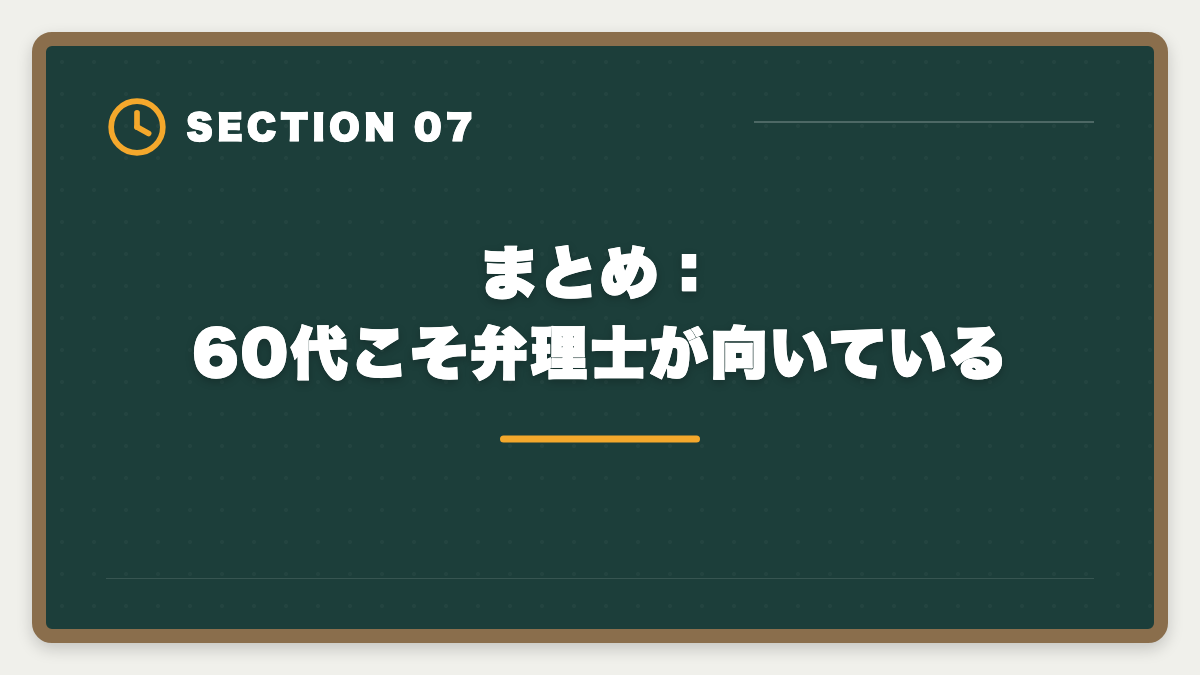 まとめ：60代こそ弁理士が向いている｜弁理士は60代シニアから合格できる？定年後の挑戦戦略と合格者の声の図解