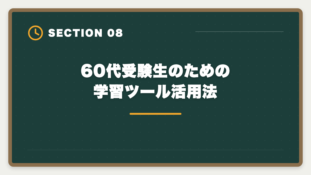 60代受験生のための学習ツール活用法｜弁理士は60代シニアから合格できる？定年後の挑戦戦略と合格者の声の図解